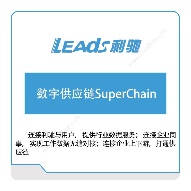 上海利驰软件 数字供应链SuperChain 供应链管理SCM