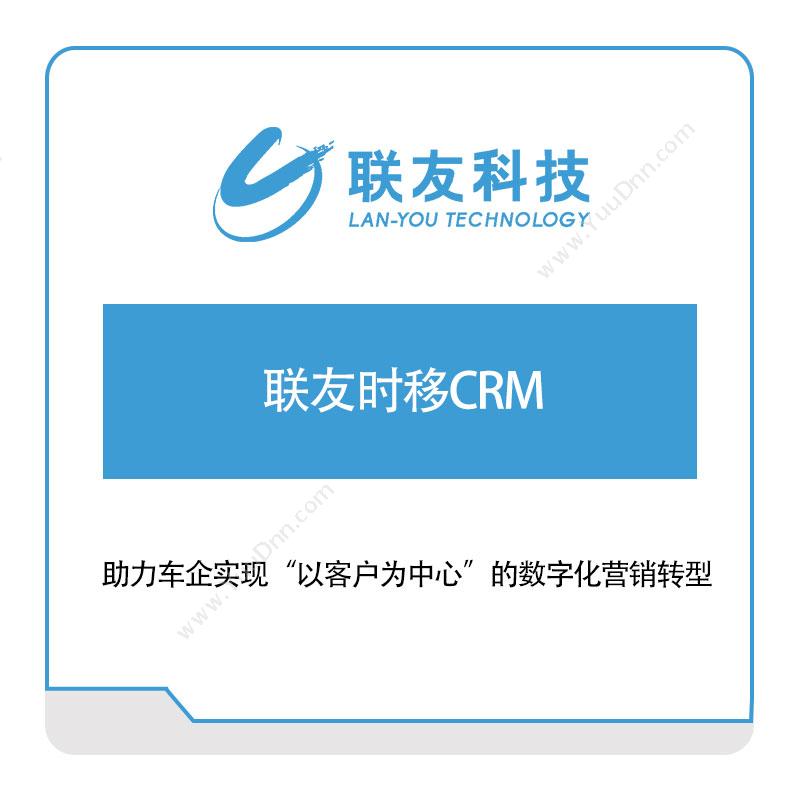 联友科技联友时移CRMCRM