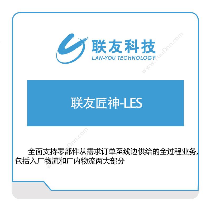 联友科技 联友匠神-LES 物流执行系统LES