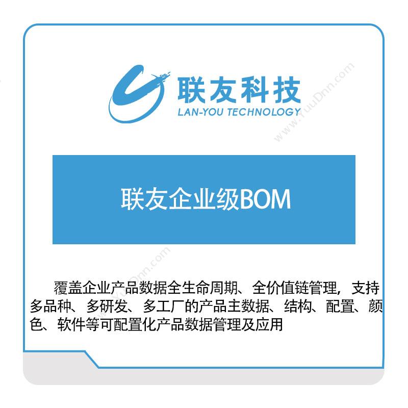 联友科技 联友企业级BOM平台 BOM管理