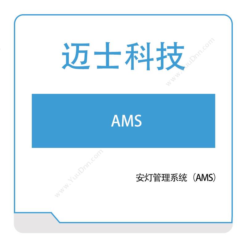 迈士软件安灯管理系统（AMS）安灯Andon