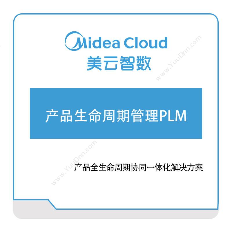 美云智数 美云智数产品生命周期管理PLM 产品生命周期管理PLM