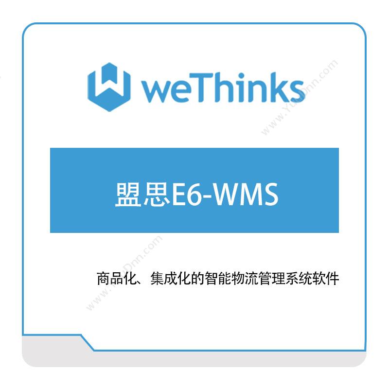 盟思软件盟思E6-WMS仓储管理WMS