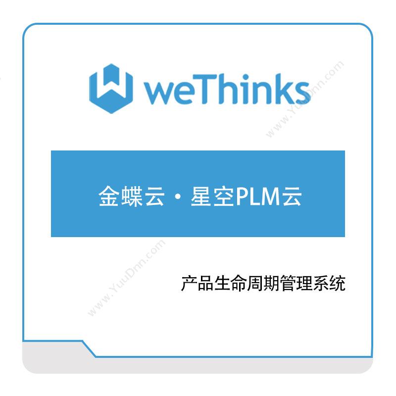 盟思软件 金蝶云·星空PLM云 产品生命周期管理PLM