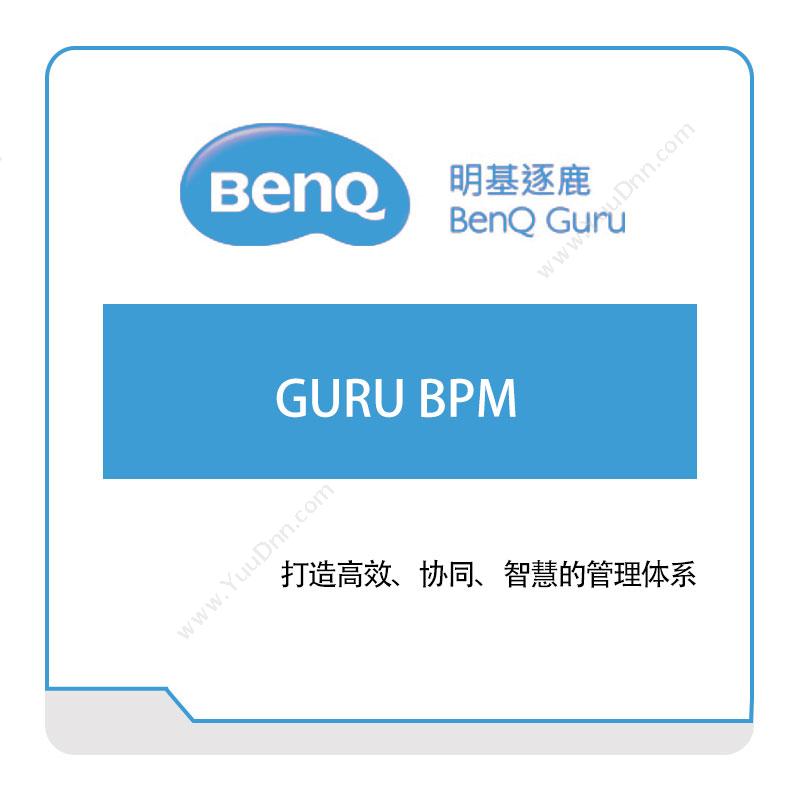 明基逐鹿 GURU-BPM 流程管理BPM