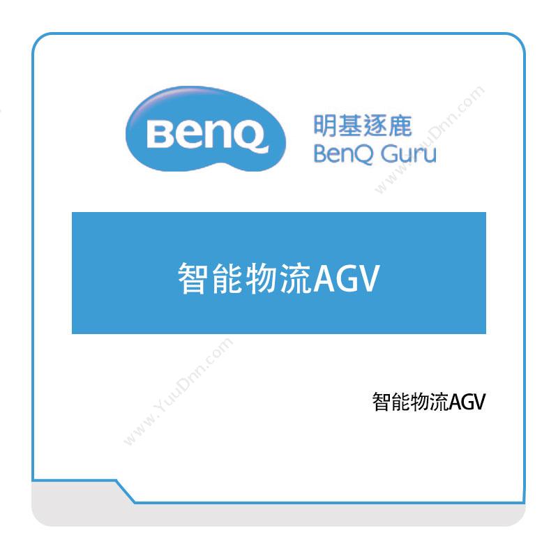 明基逐鹿 明基逐鹿智能物流AGV AGV调度系统