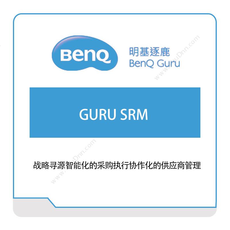 明基逐鹿GURU-SRM采购与供应商管理SRM