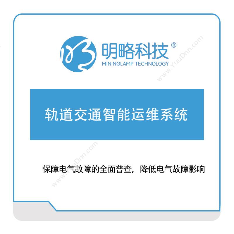 明略科技 轨道交通智能运维系统 公共交通