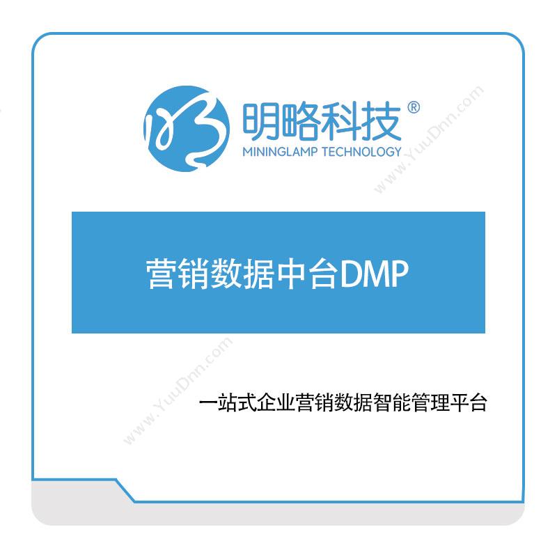 明略科技 营销数据中台DMP 营销管理