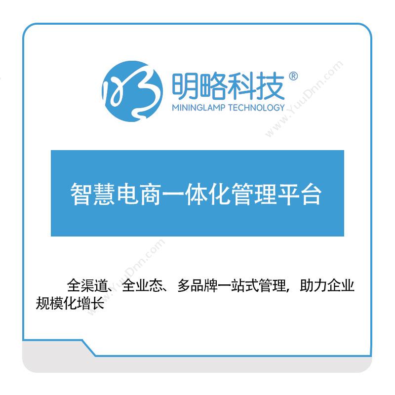 明略科技智慧电商一体化管理平台营销管理