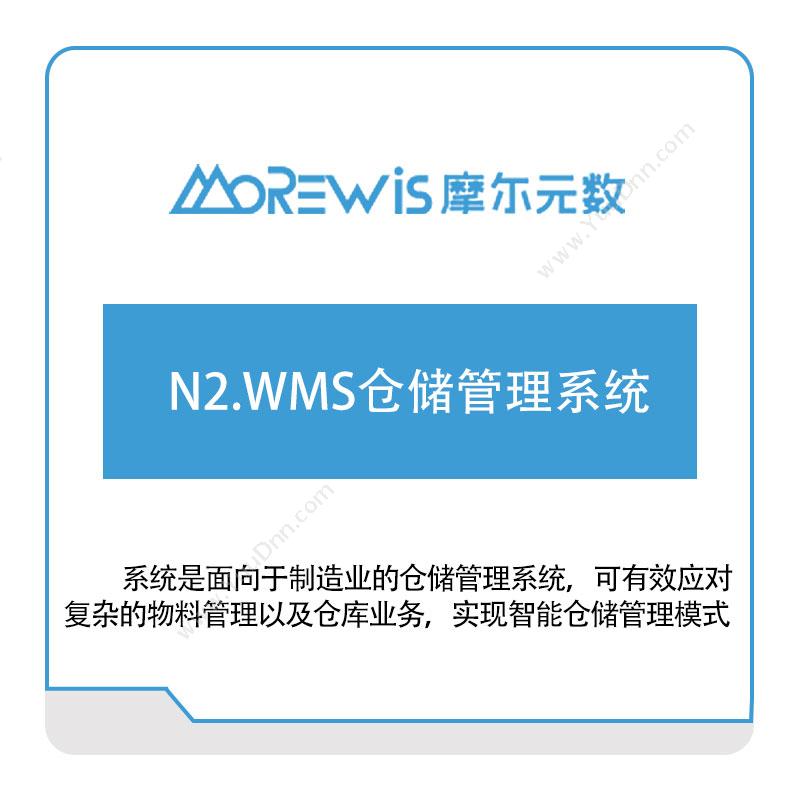 摩尔元数（厦门） N2.WMS仓储管理系统 仓储管理WMS