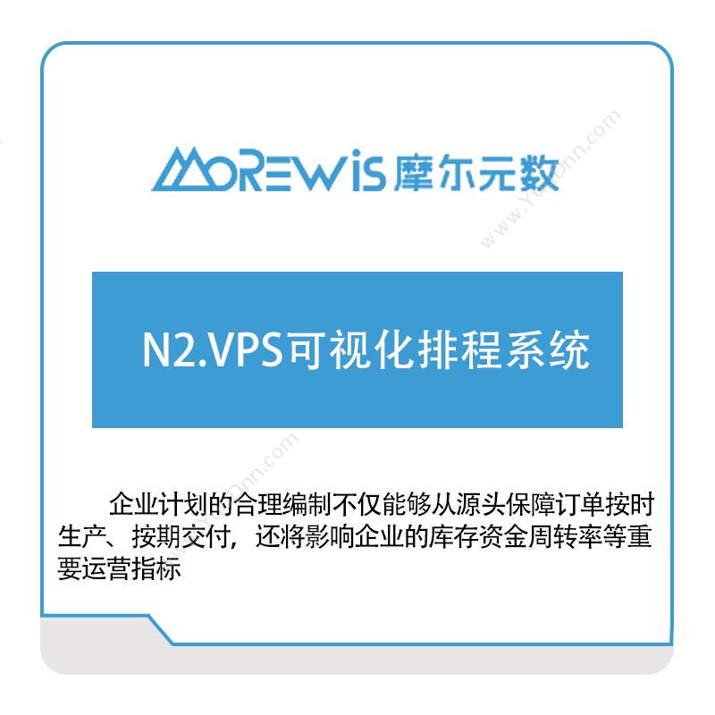 摩尔元数（厦门） N2.VPS可视化排程系统 排程与调度