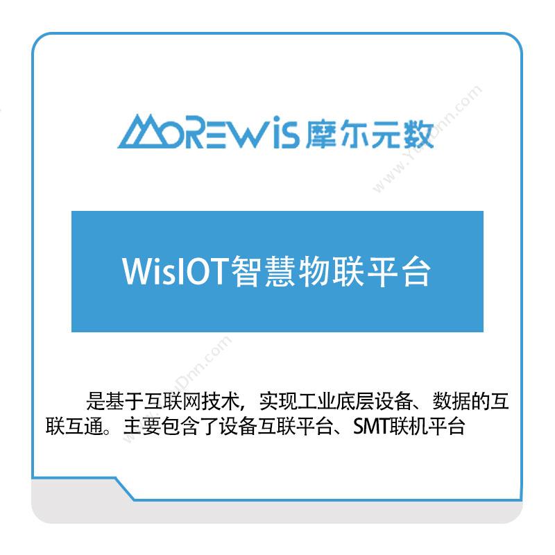 摩尔元数（厦门） WisIOT智慧物联平台 工业物联网IIoT