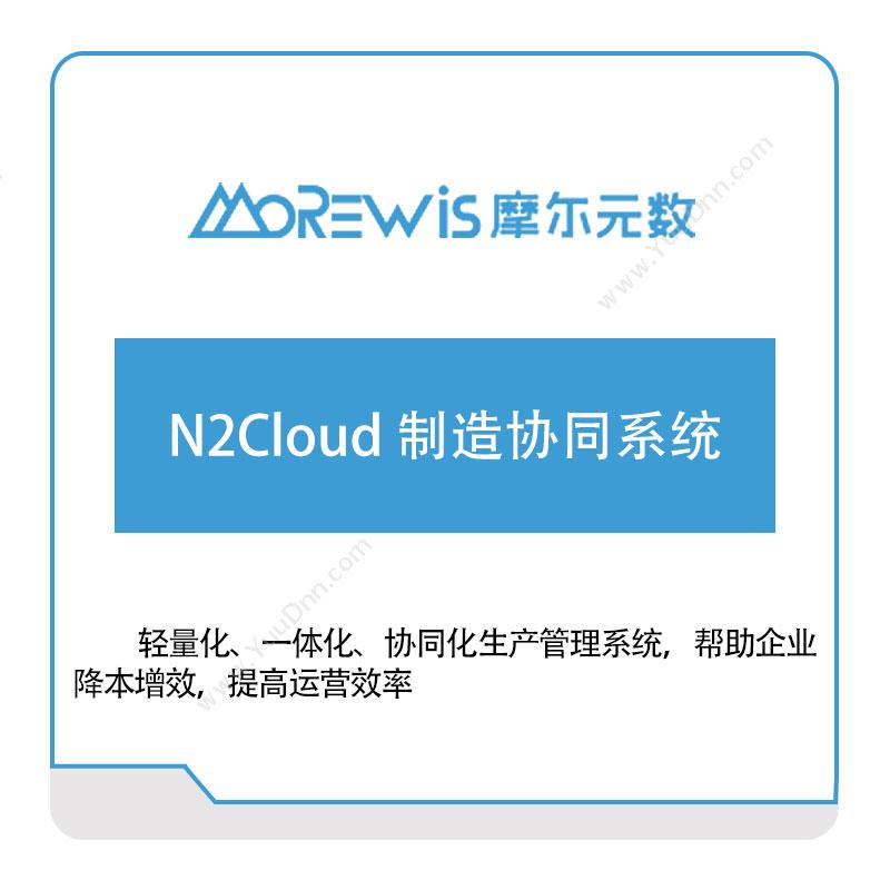 摩尔元数（厦门） N2Cloud-制造协同系统 生产与运营