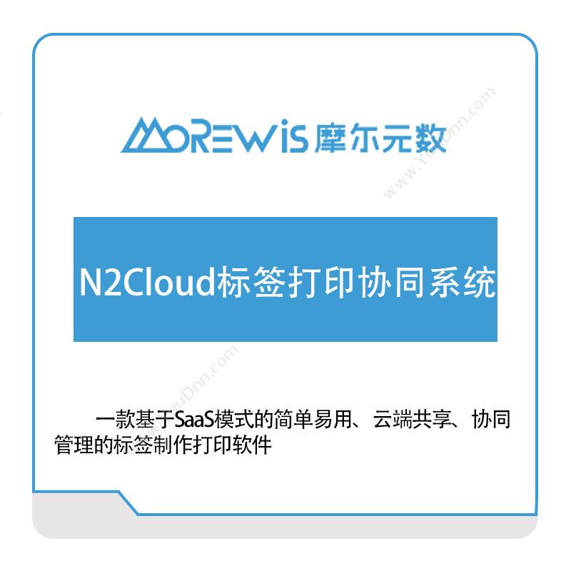 摩尔元数（厦门） N2Cloud标签打印协同系统 标签打印软件