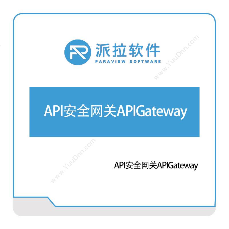 上海派拉软件API安全网关APIGateway物联网关