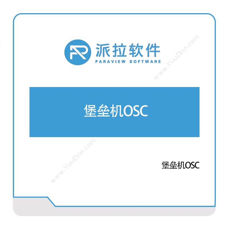 上海派拉软件 堡垒机OSC 身份认证系统