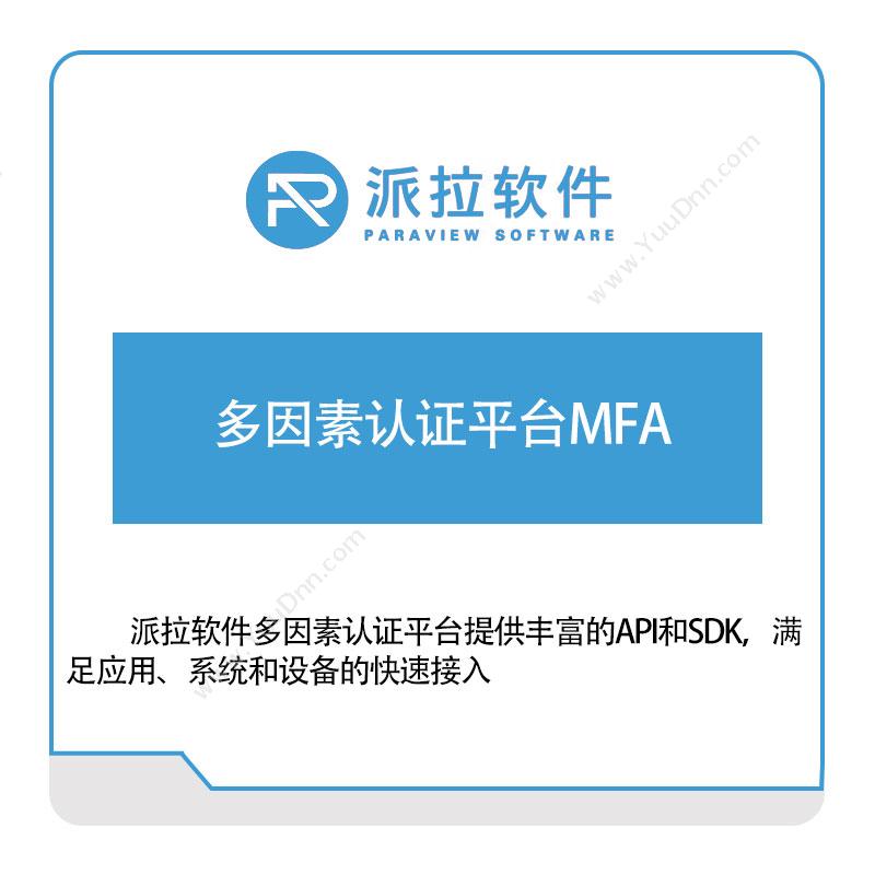 上海派拉软件 多因素认证平台MFA 身份认证系统