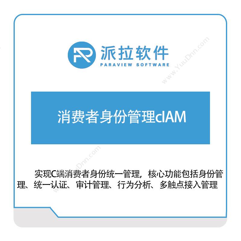 上海派拉软件 消费者身份管理cIAM 身份认证系统