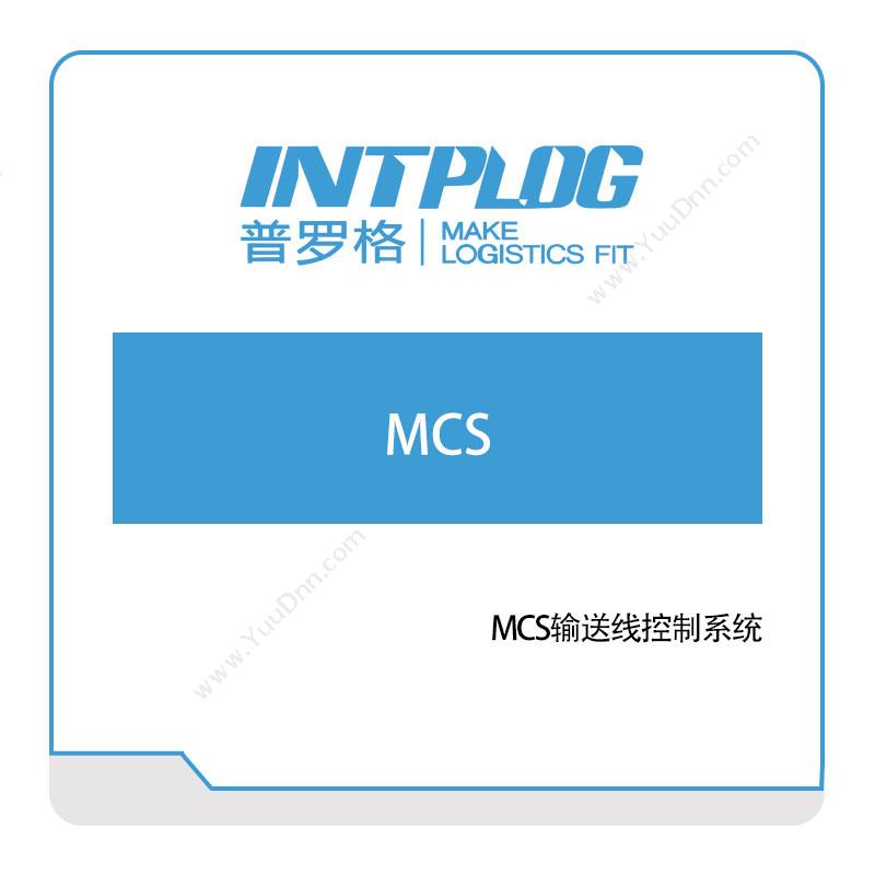 普罗格 MCS输送线控制系统 仓储控制系统WCS