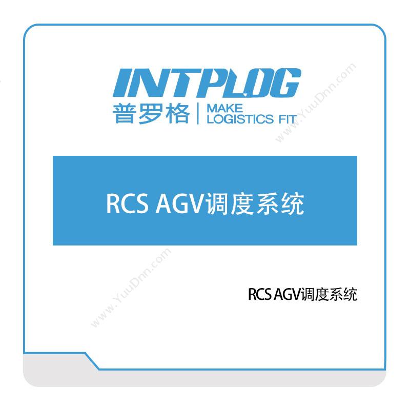 普罗格 RCS-AGV调度系统 AGV调度系统