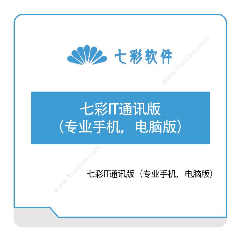 昆明七彩软件七彩IT通讯版（专业手机，电脑版）销售管理