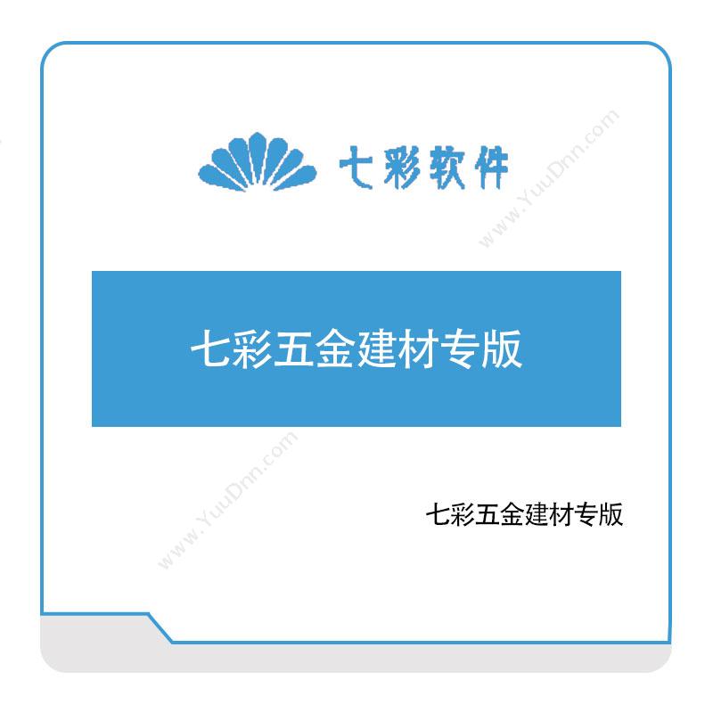 昆明七彩软件 七彩五金建材专版 销售管理