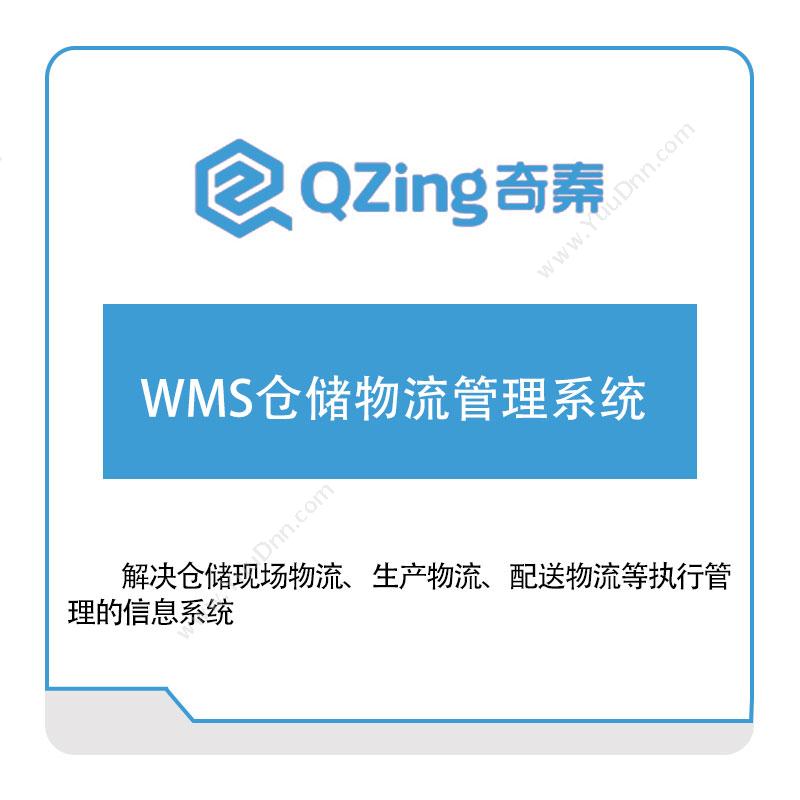 奇秦科技 奇秦科技WMS仓储物流管理系统 仓储管理WMS