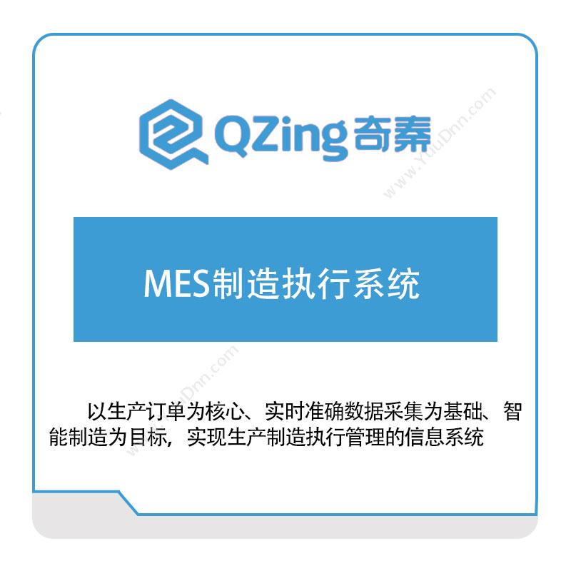 奇秦科技奇秦科技MES制造执行系统生产与运营