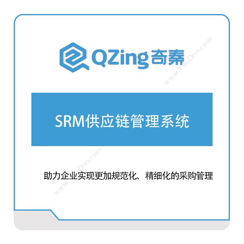 奇秦科技 奇秦科技SRM供应链管理系统 采购与供应商管理SRM