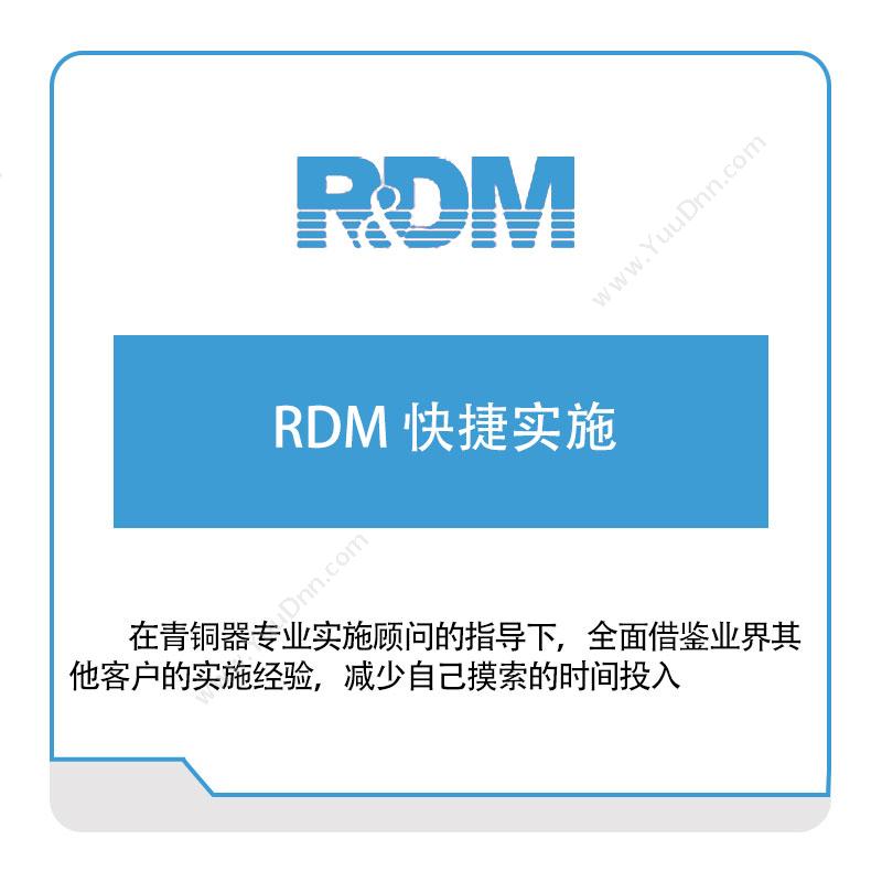 深圳青铜器技术 RDM-快捷实施 知识管理KMS