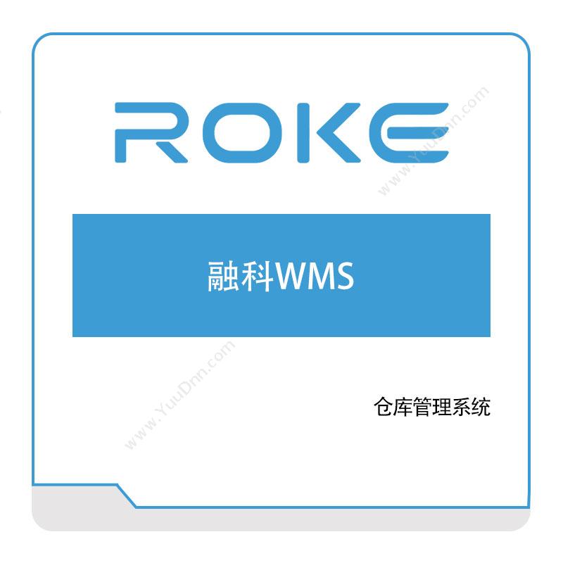 融科数据 融科WMS 仓储管理WMS