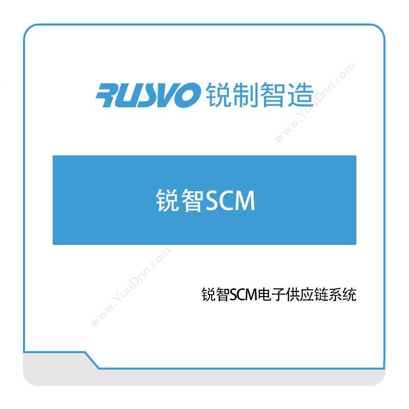 锐制智造 锐智SCM电子供应链系统 供应链管理SCM