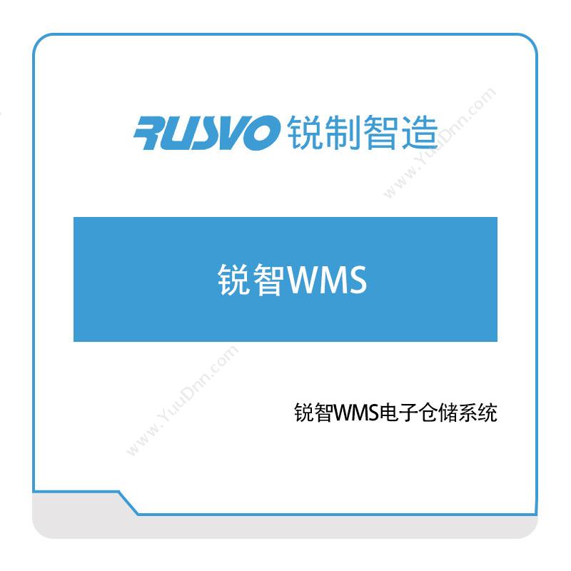 锐制智造锐智WMS电子仓储系统仓储管理WMS