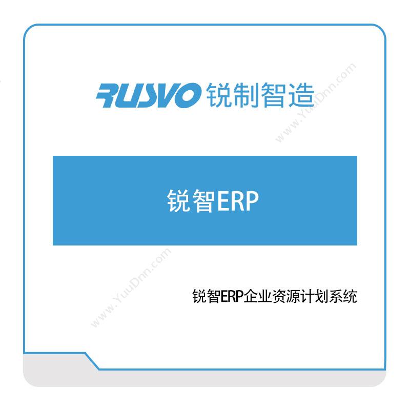 锐制智造锐智ERP企业资源计划系统企业资源计划ERP