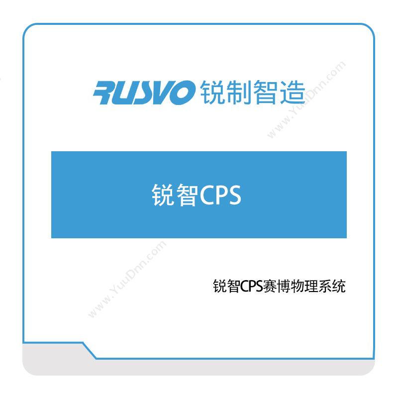 锐制智造 锐智CPS赛博物理系统 CPS