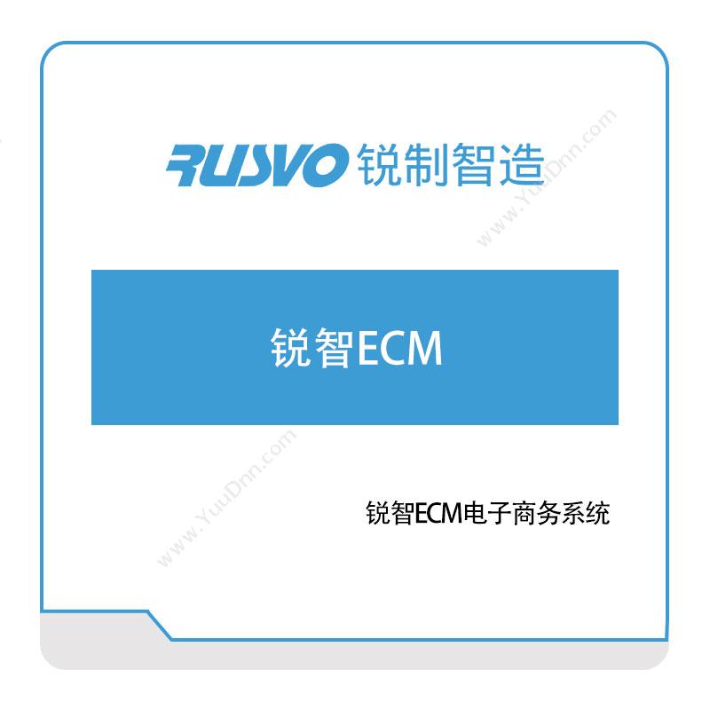 锐制智造锐智ECM电子商务系统电商系统