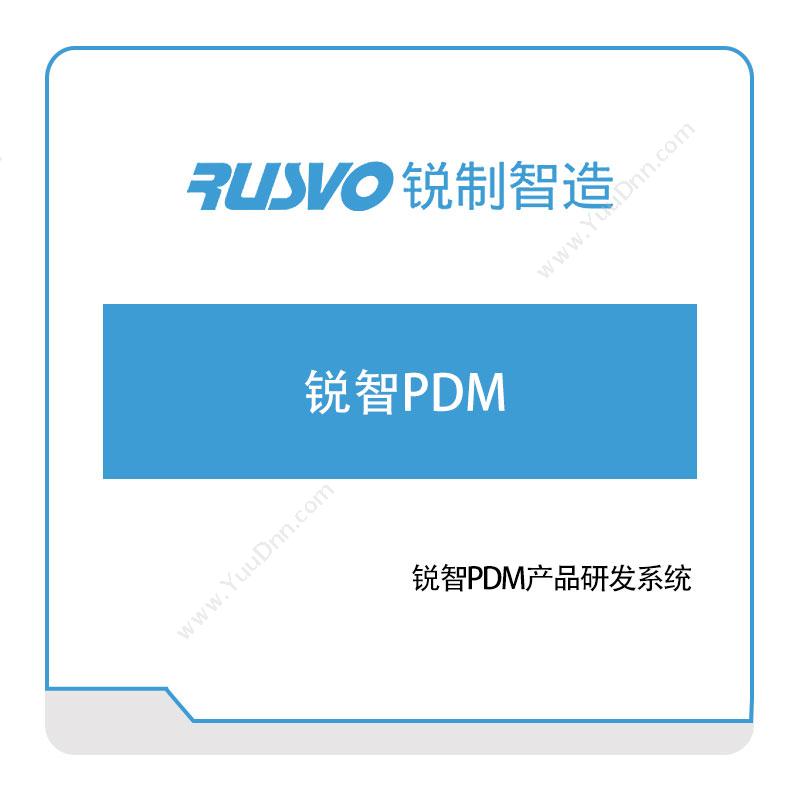 锐制智造锐智PDM产品研发系统产品数据管理PDM