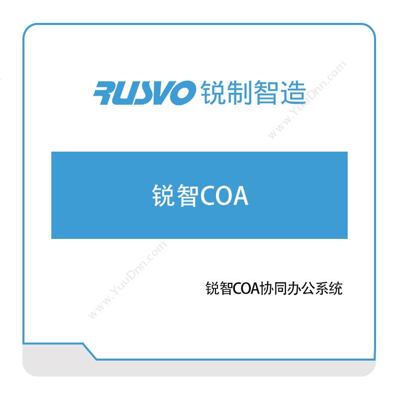 锐制智造锐智COA协同办公系统协同OA