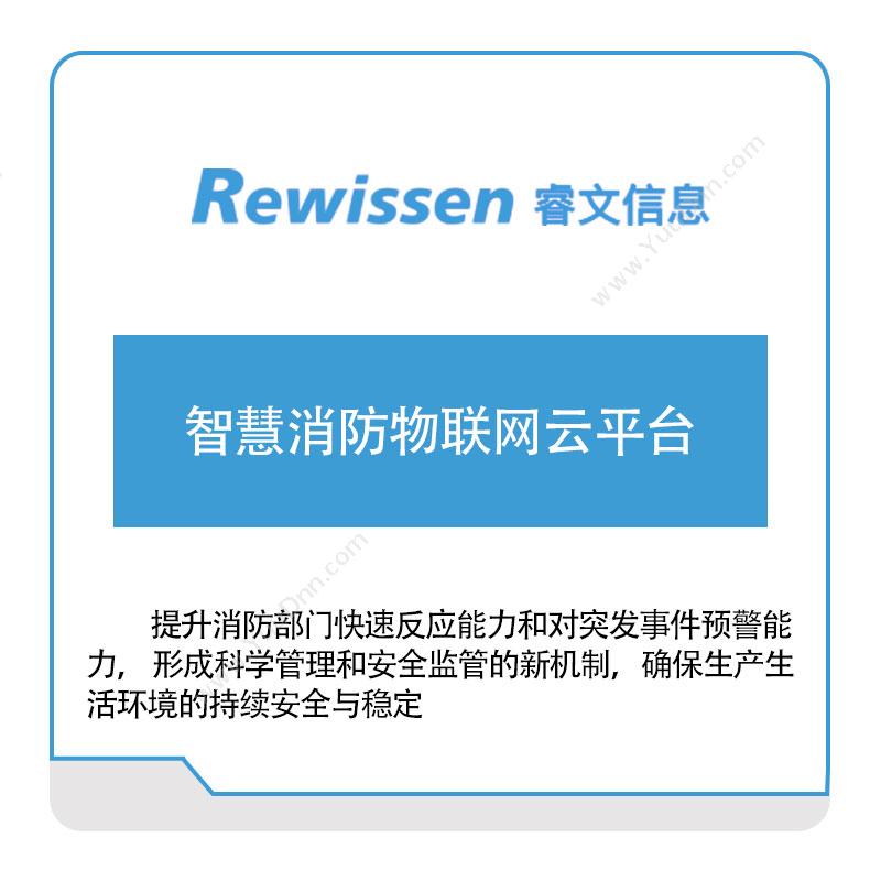 睿文信息 智慧消防物联网云平台 公共安全