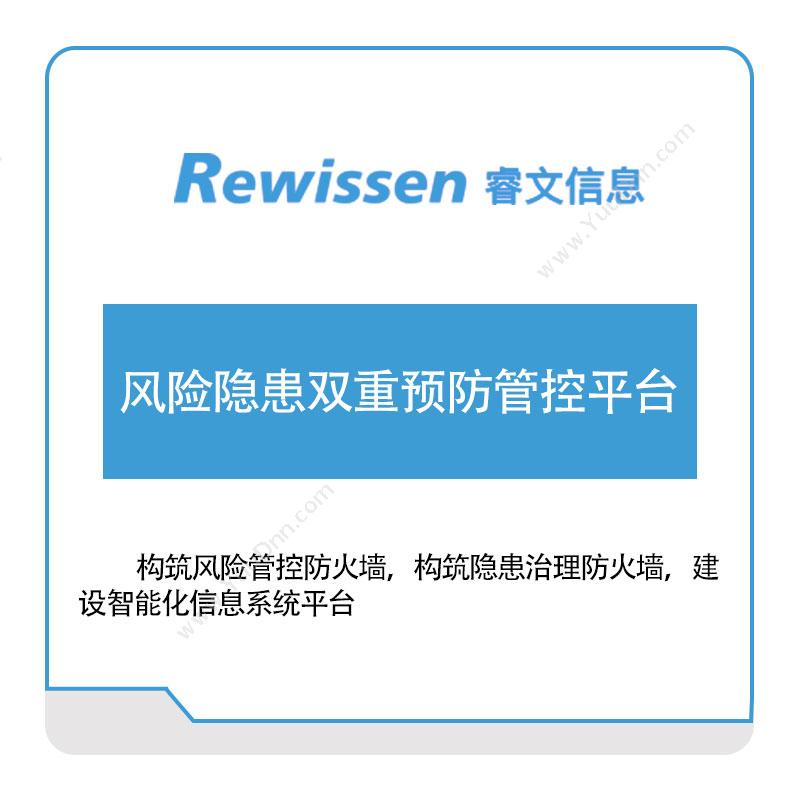 睿文信息 风险隐患双重预防管控平台 风险管理