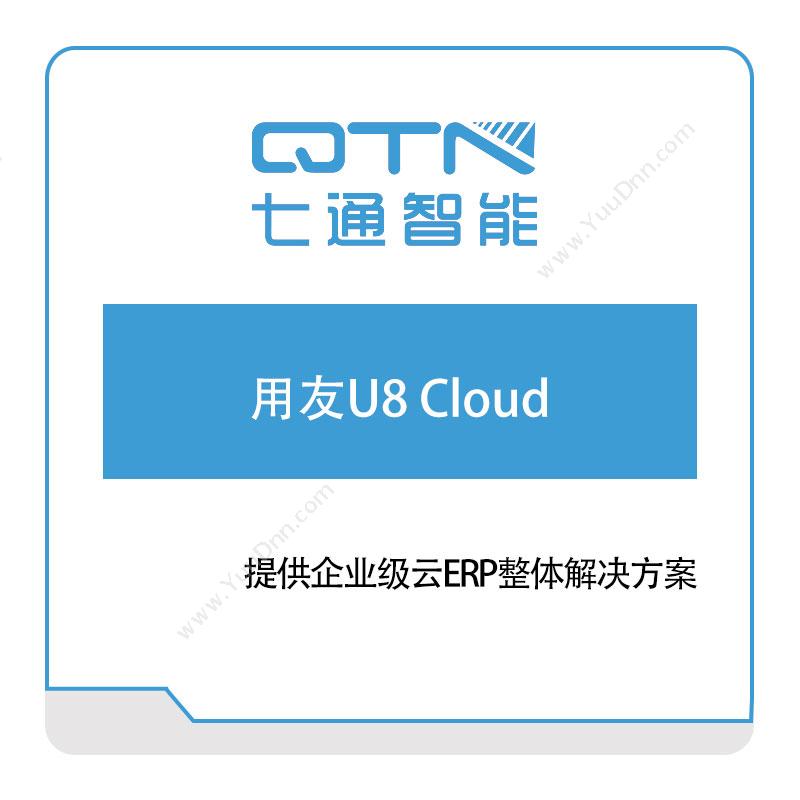 上海七通智能 用友U8-Cloud 软件实施