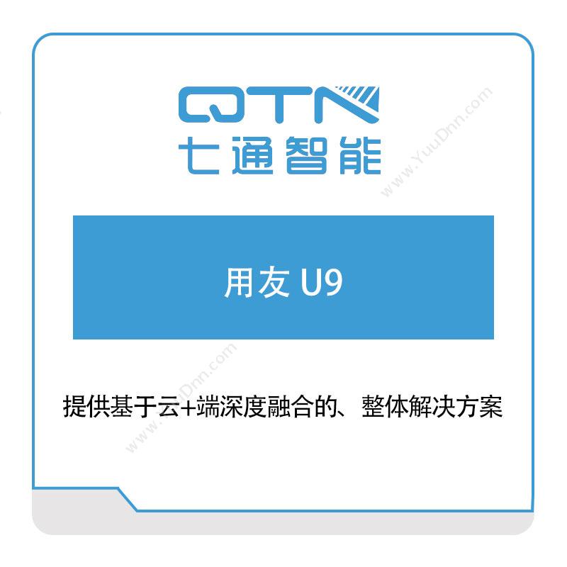 上海七通智能 用友-U9 软件实施