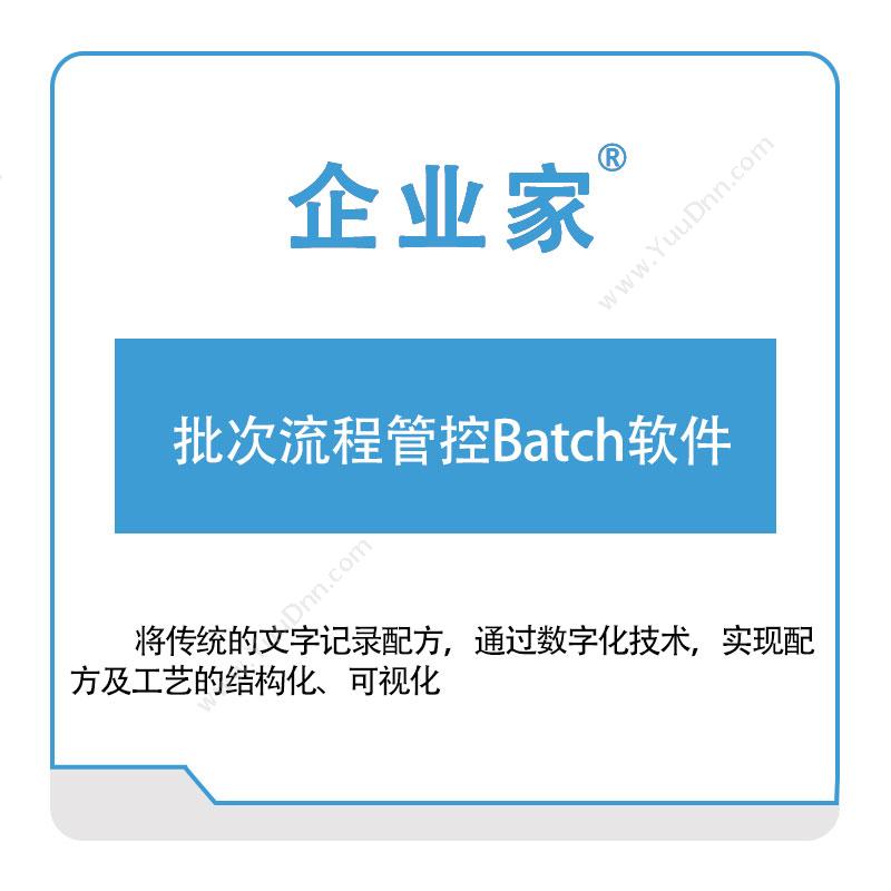 佛山祈业软件批次流程管控Batch软件流程管理BPM