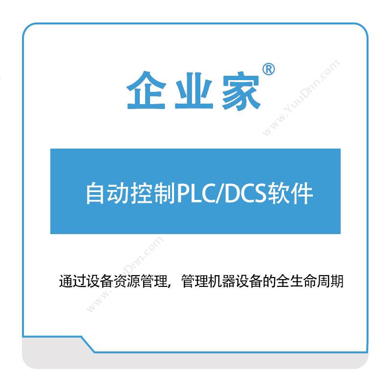 佛山祈业软件自动控制PLC,DCS软件自动化控制软件