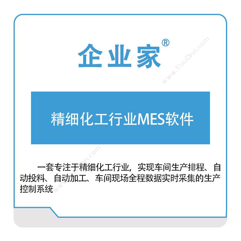 佛山祈业软件 精细化工MES软件 生产与运营