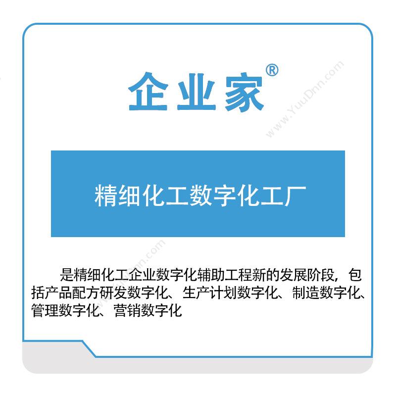 佛山祈业软件精细化工数字化工厂生产与运营