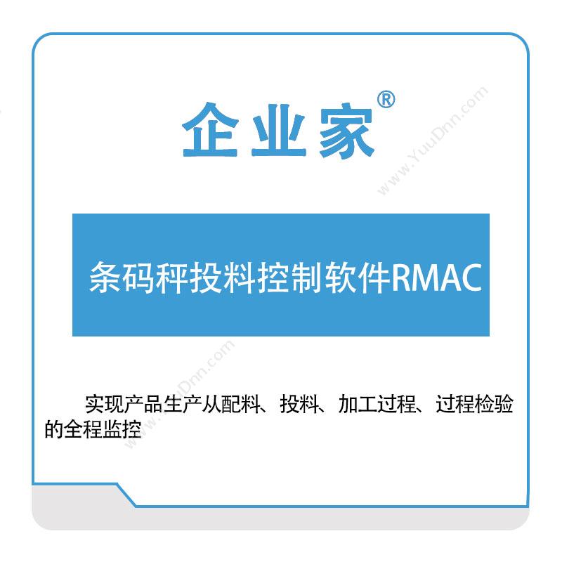 佛山祈业软件 条码秤投料控制软件RMAC 称重系统