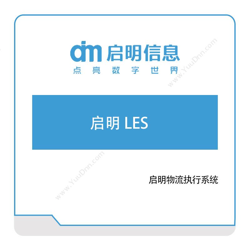 长春一汽启明信息启明信息物流执行系统物流执行系统LES