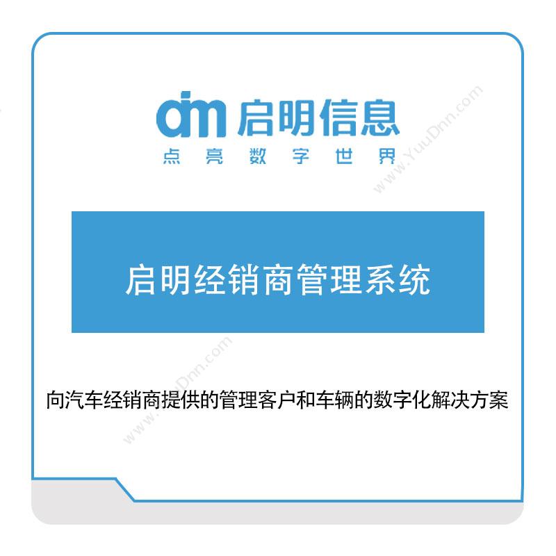 长春一汽启明信息 启明经销商管理系统 分销管理